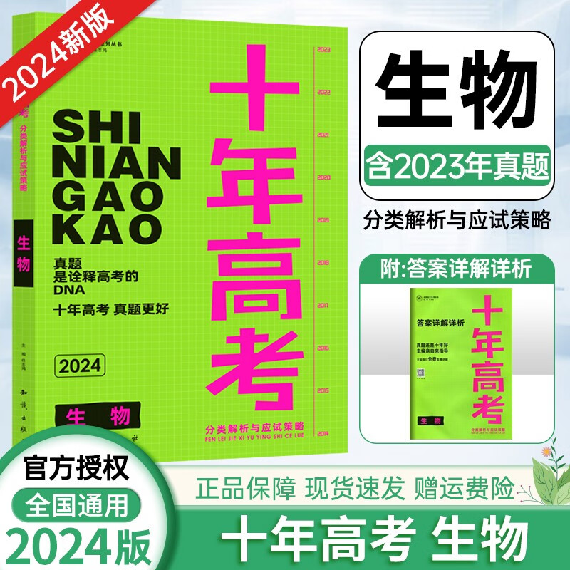 【科目自选】2024版 十年高考 全国真题汇编分类训练真题 分类解析与应试策略 十年高考 生物