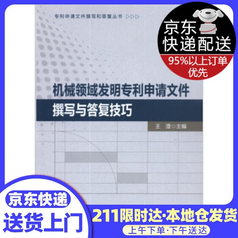 机械领域发明专利申请文件撰写与答复技巧 王澄 编 知识产权出版社