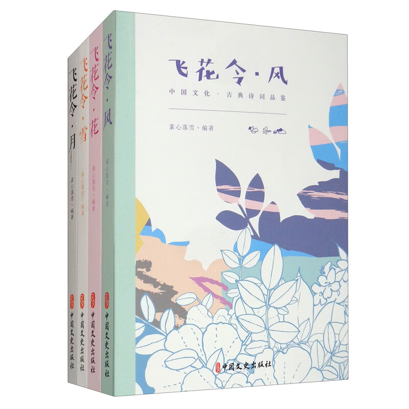 正版图书 飞花令·中国古诗词品鉴:风,花,雪,月(套装全四册) 诗歌词曲