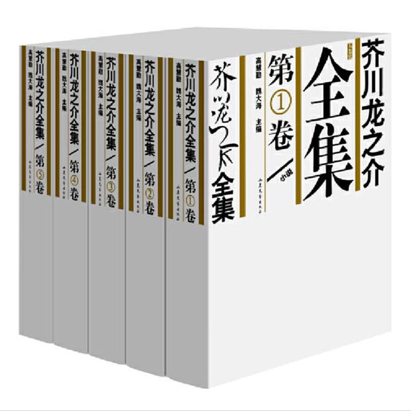 集(全5册) 文学作品集罗生门地狱变小说诗歌游记 日本文学文集书籍