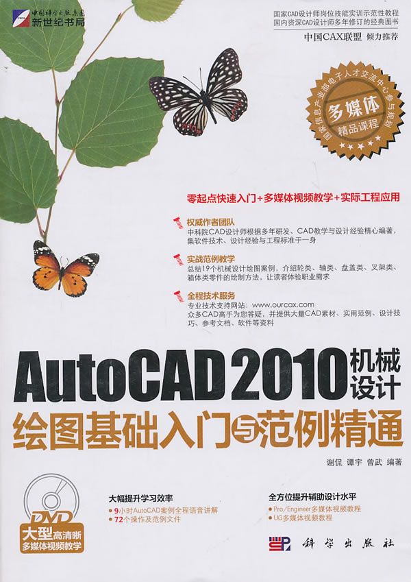 AutoCAD2010机械设计绘图基础入门与范例精通