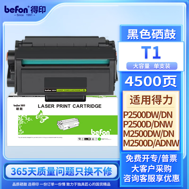 得印T1硒鼓 得力M2500dn硒鼓 适用得力P2500D/DN/DW/DNW M2500D/DN/DW/ADNW/M2300ADW打印机粉盒 