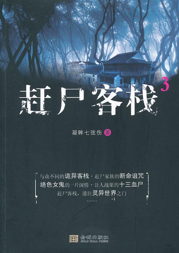 【旧书】赶尸客栈3【正版图书】