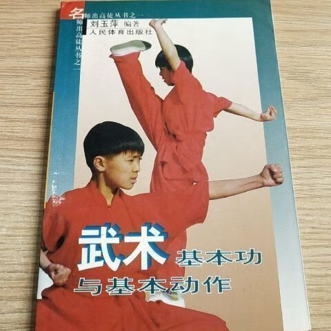 武术基本功与基本动作 刘玉萍著 人民体育出版社 2000.07