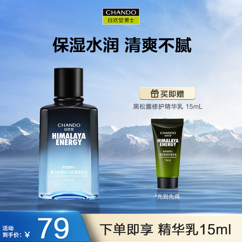 自然堂（CHANDO）男士喜马拉雅冰川保湿爽肤水120ml（补水冬天）
