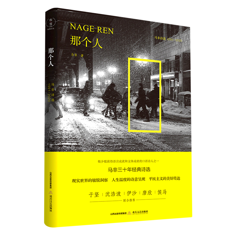 那个人(马非诗选1991-2020)