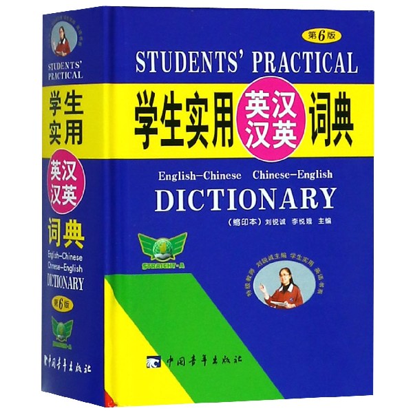 学生实用英汉汉英词典(第6版缩印本)(精)
