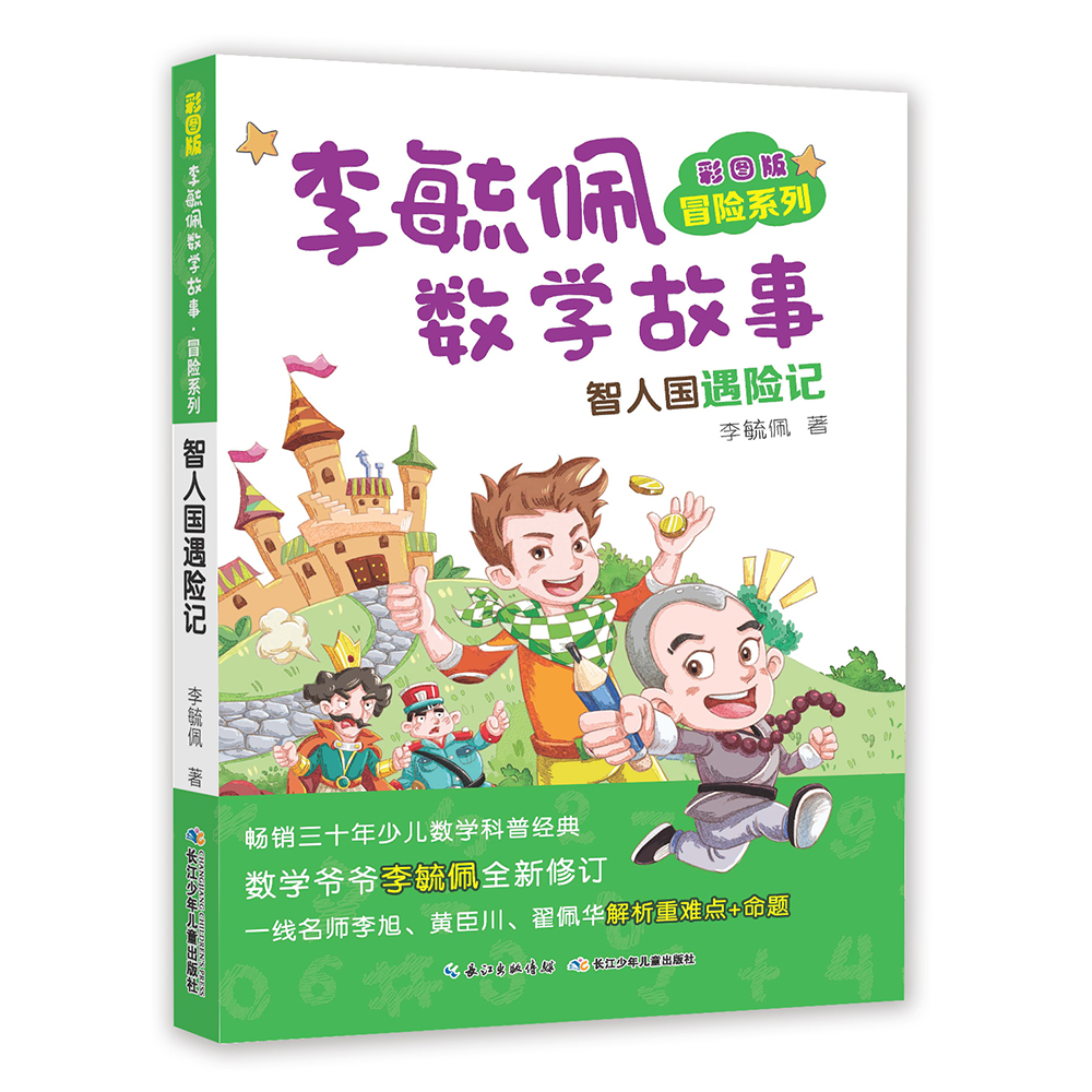 彩图版李毓佩数学故事·冒险系列:智人国遇