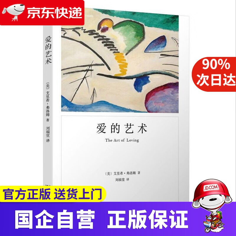 爱的艺术 艾里希·弗洛姆 上海译文出版社 9787532779901