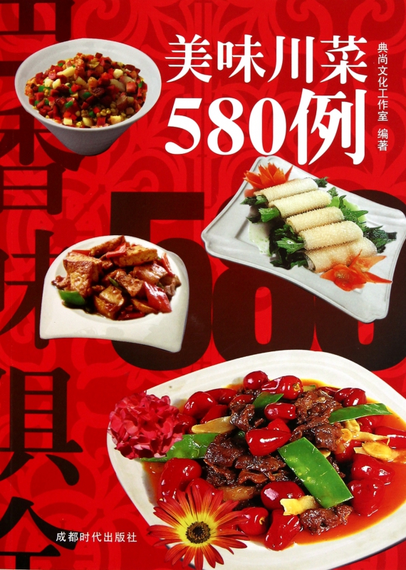 美味川菜580例