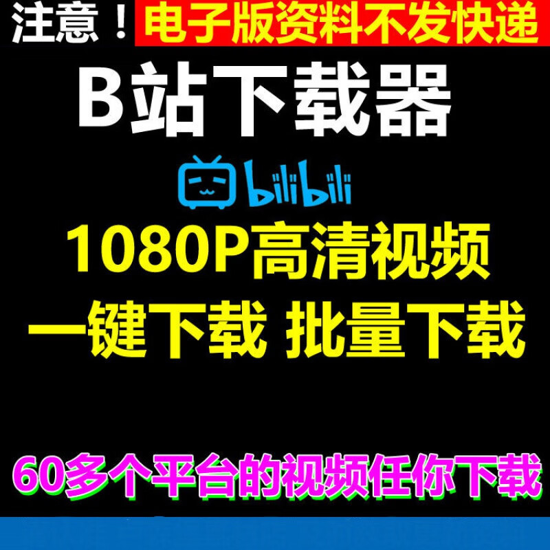 bilibili视频下载 哔哩哔哩视频下载器 b站视频下载器 mp4 1080p bili