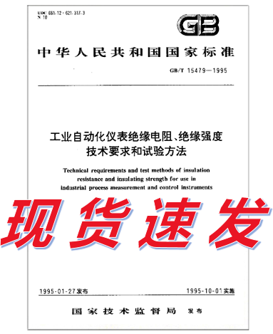 GB/T 15479-1995 工业自动化仪表绝缘电阻、绝缘强度技术要求和试 标准 txt格式下载