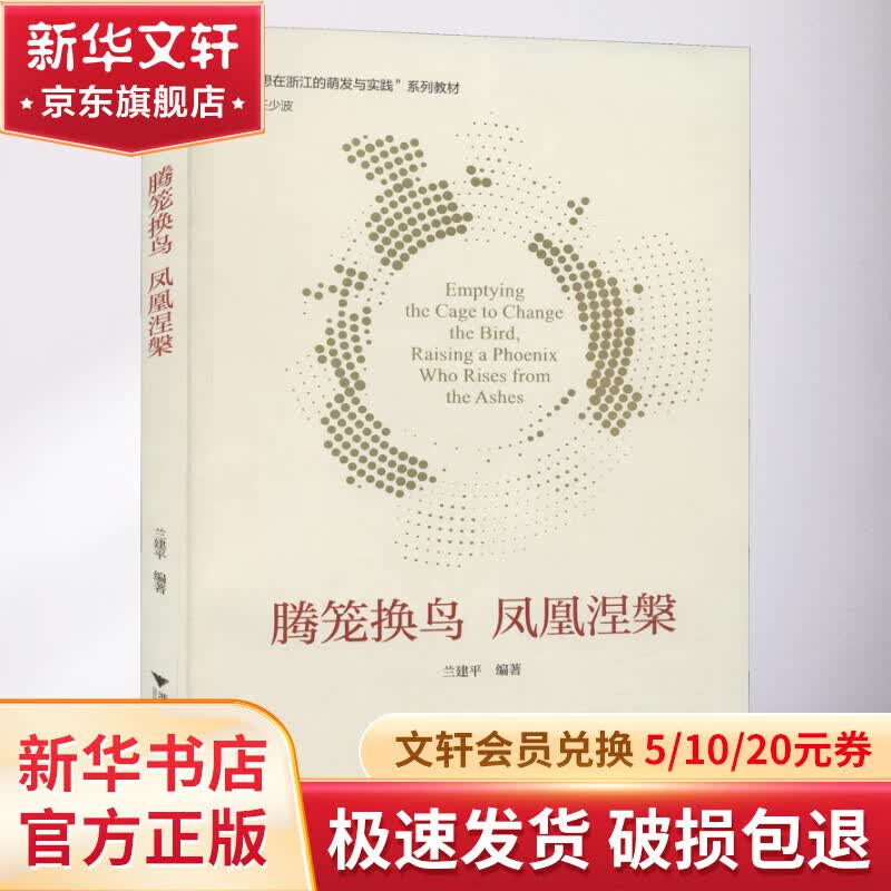 腾笼换鸟 凤凰涅槃