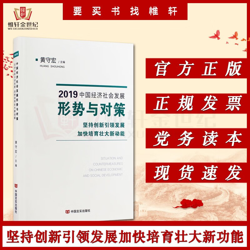 2019 中国经济社会发展形势与对策 坚持创新引领发展 加快培育壮大新动能 中国言实出版社