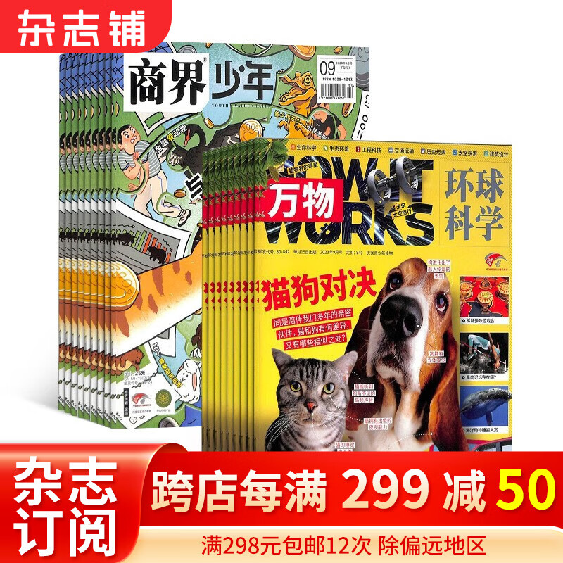 2024年1月起订 万物杂志铺组合自选共12个月订阅 好奇号/博物/问天少年/商界少年/意林少年版/历史喵/博物/环球少年地理/少年新知/中国国家地理 万物+商界少年 24年1月起订高性价比高么？