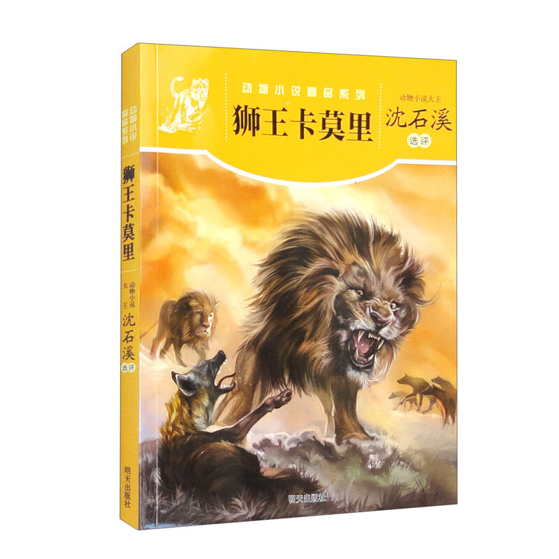 动物小说精品系列——狮王卡莫里