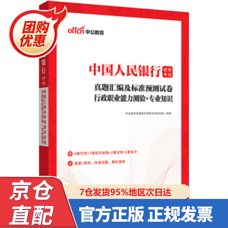【新书】中公教育2023招聘考试:真题汇编及标准预测试卷行政职业能力测验+知识 中公教育全国银行