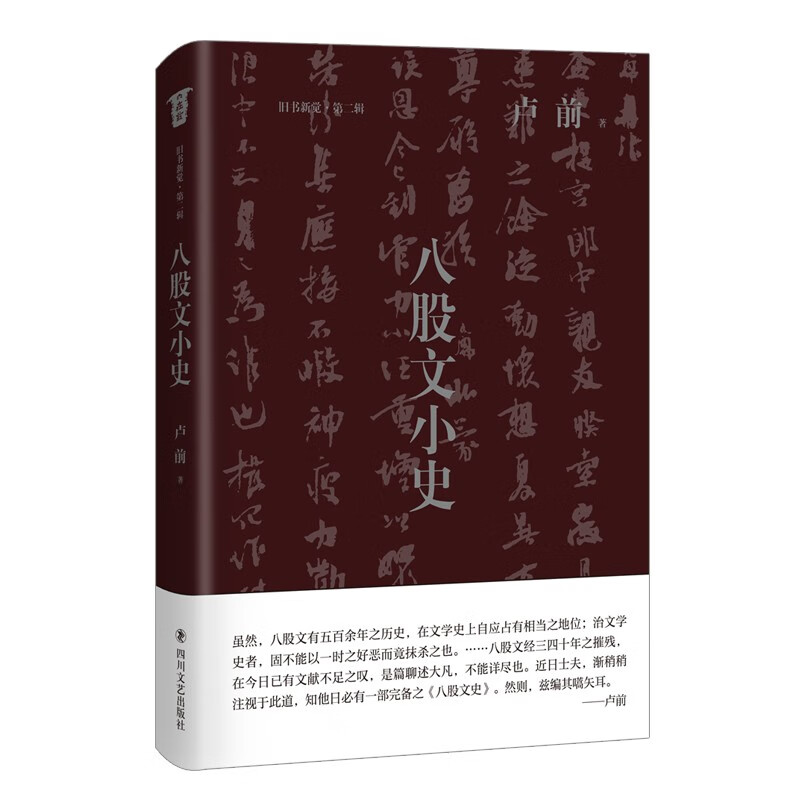 正版现货 八股文小史 (精装)9787541161964