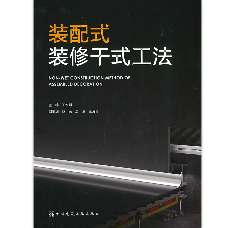 现货装配式装修干式工发 王宏刚 主编 中国建筑工业出版社