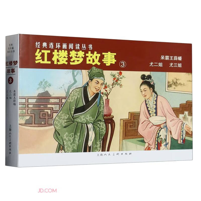 红楼梦故事(3共3册)/经典连环画阅读丛书