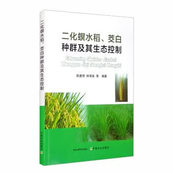 二化螟水稻、茭白种群及其生态控制 陈建明,钟海英等 9787109268388【正版图书】