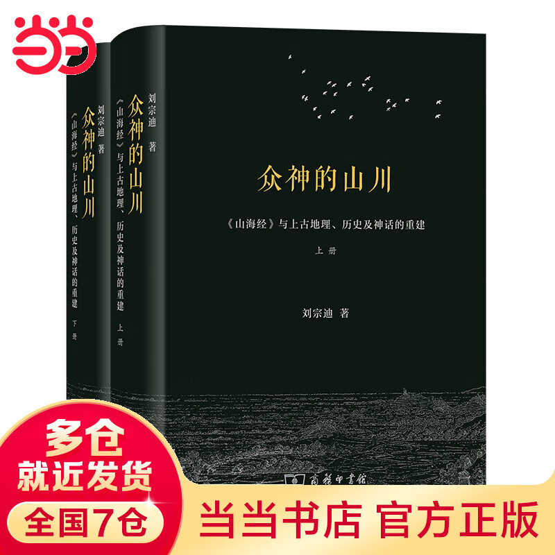 【当当】当当众神的山川——《山海经》与上古地理、历史及神话的重建