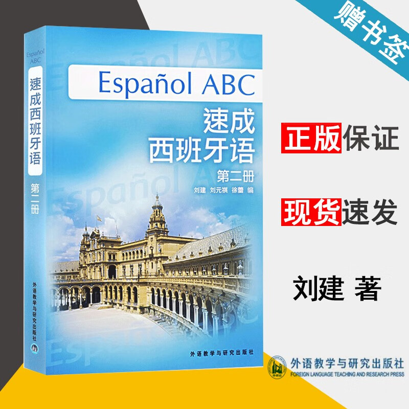 现货 速成西班牙语 第2册 刘建 刘元祺 徐蕾 外语教学与研究出版社
