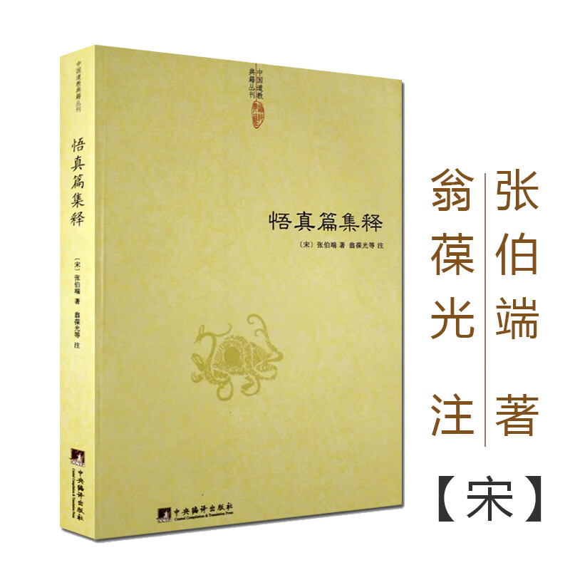 悟真篇集释/神仙传校释道德经注释降伏其心唯识秘法肇论校释成唯识论