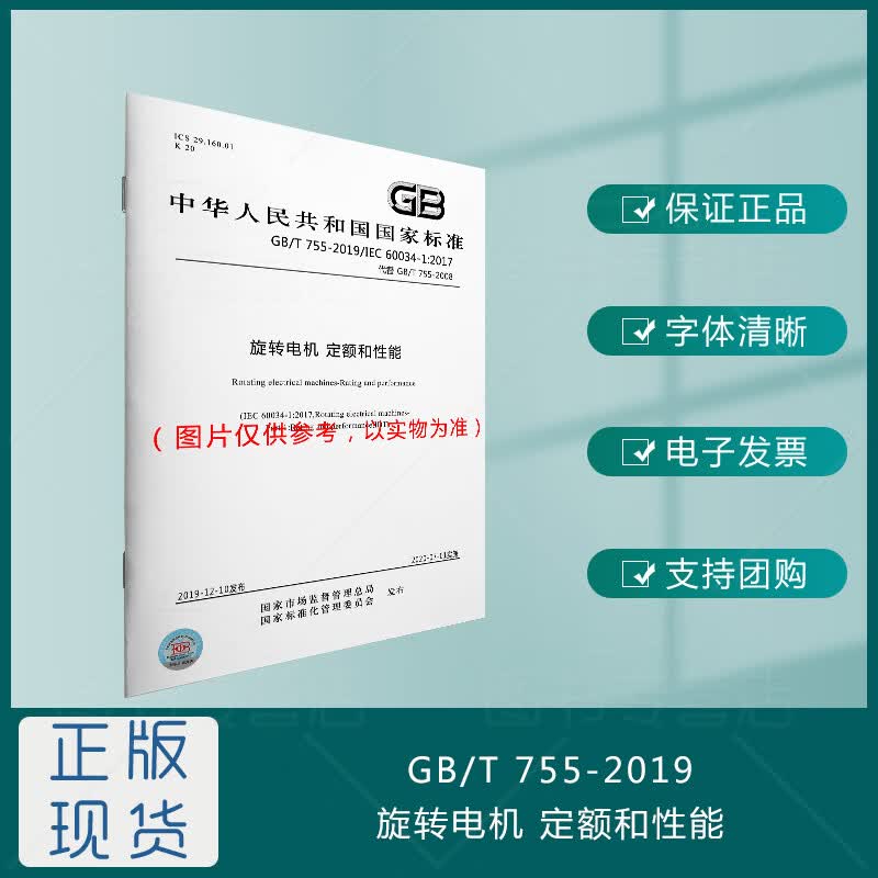 GB/T755-2019 旋转电机 定额和性能