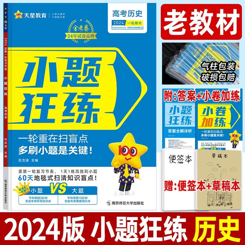 金考卷小题狂练历史 全国卷老教材2024高考专题训练提分刷题辅导试卷 高中高三文科一轮基础总复习资料