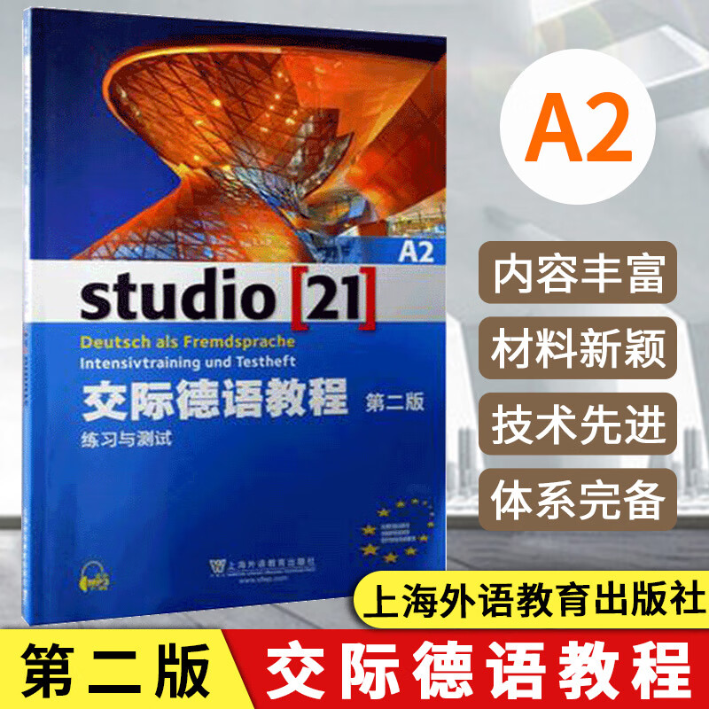 外教社 交际德语教程 A2 练习与测试 习题 第二版 上海外语教育出版社 欧标德语歌德学