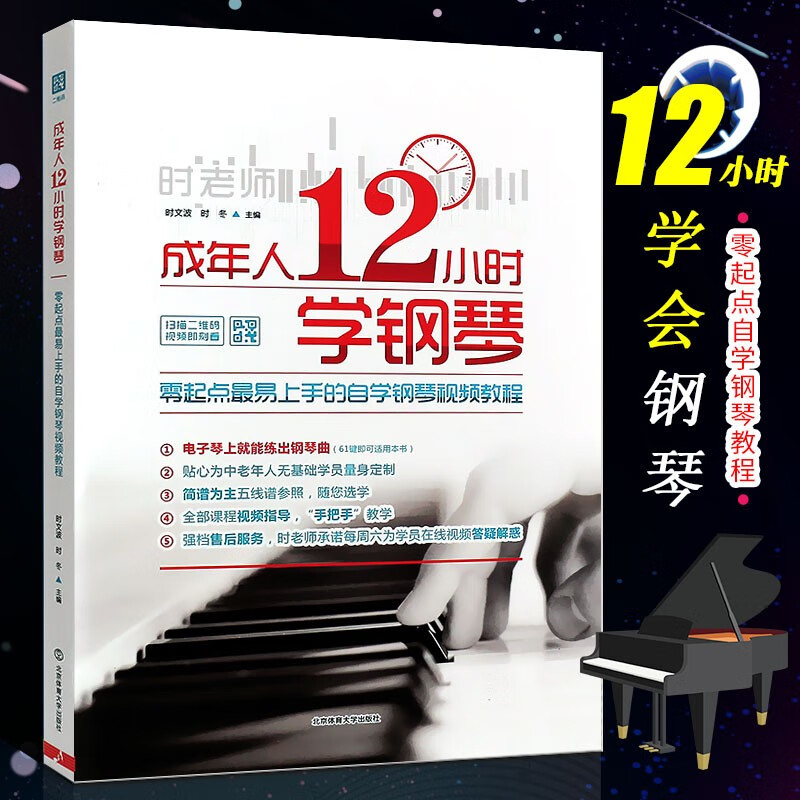 正版成年人12小时学钢琴 时老师零起点易上手的自学钢琴视频教程 钢琴书技法教材 初学入门钢琴基础教程