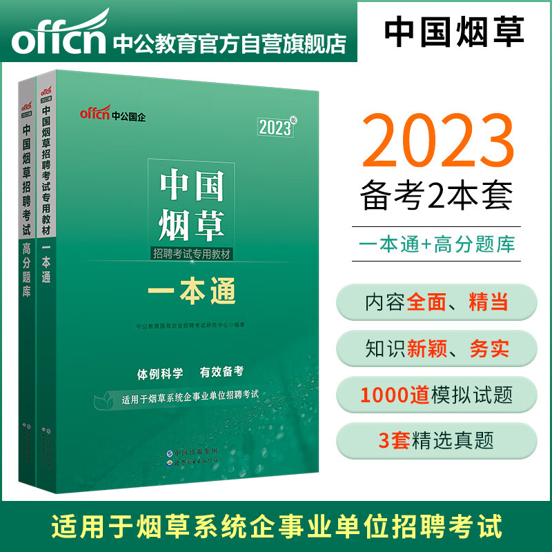 中公教育2023中国烟草招聘考试：一本通+高分题库（套装2册）