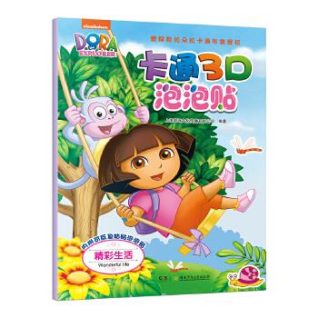 精彩生活-卡通3d泡泡贴-内附可反复粘贴泡泡贴 上海致远文化传播有限