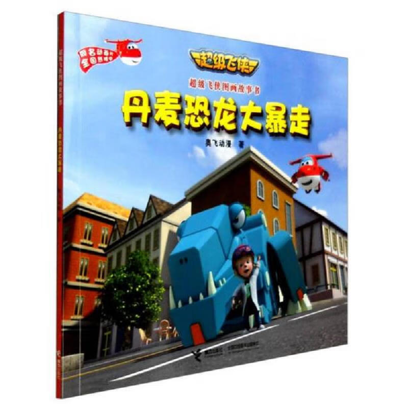 超级飞侠图画故事书：1-8