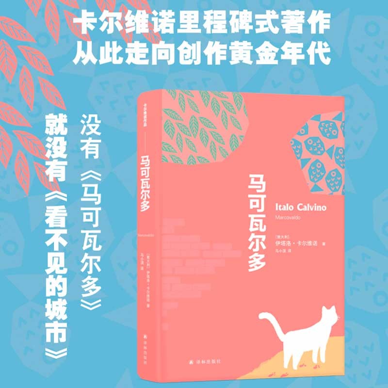 卡尔维诺经典全集我们的祖先三部曲 树上的男爵/分成两半的子爵/不存在的骑士/看不见的城市/马可瓦尔多 马可瓦尔多