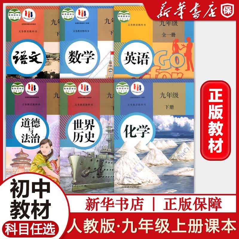 初中部编版初三九年级上册下册教材课本9上9下全套数学英语语文化学物理历史道德与法治初中课本全册书人教版人民教育出版社单品组合套装自由选择 套装：语数英化学历史道德 6本 九年级下册