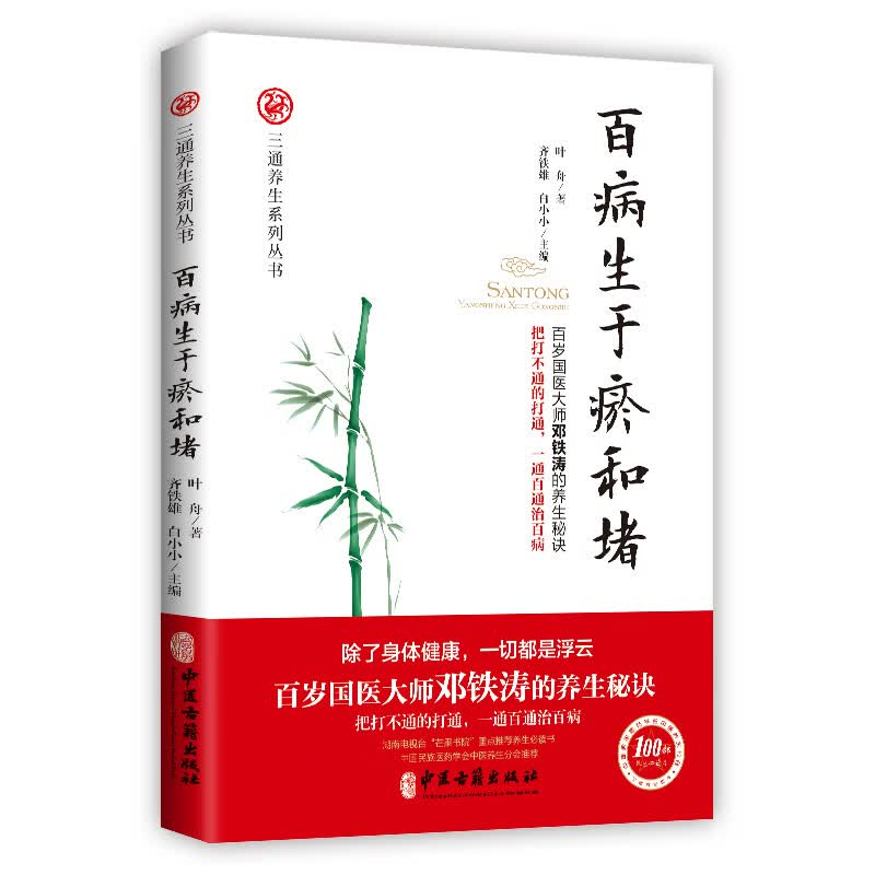 百病生于瘀和堵/三通养生系列丛书 叶舟 书籍