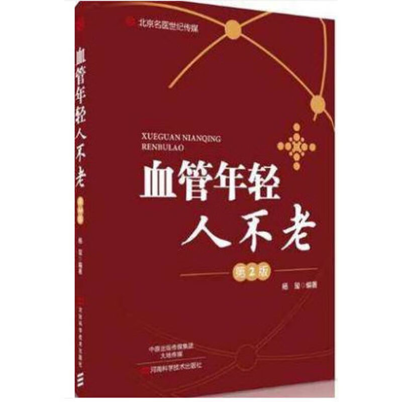 血管年轻人不老 第2版 动脉粥样硬化疗方法和预防措施药物治疗饮食治疗自然疗法心血管常见疾病诊断治疗患