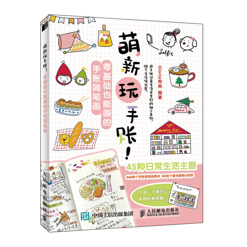 萌新玩手账 零基础也能画的手账简笔画 零基础入门简笔画自学手绘本萌