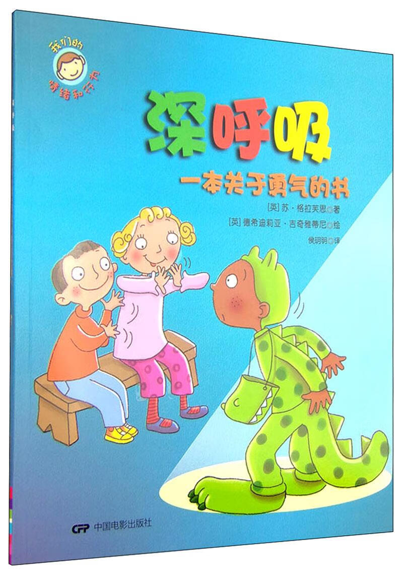 深呼吸-一本关于勇气的书 童书 苏·格拉芙思 中国电影出版社