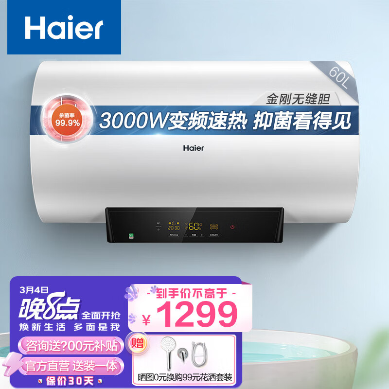 海尔（Haier）电热水器家用节能储水式 3000W速热变频 WiFi智能一级能效卫生间预约MC5 60升【3-4人】