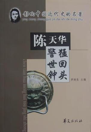 猛回头·警世钟 [清]陈天华 著【正版】