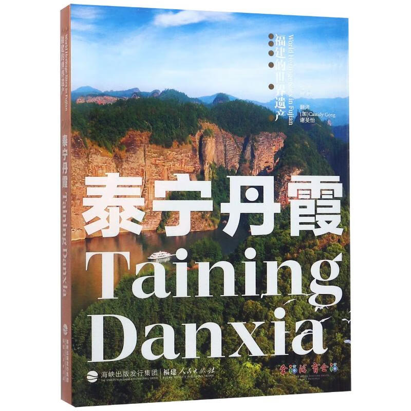泰宁丹霞 林叶 编 (加)龚娴 等 译 书籍