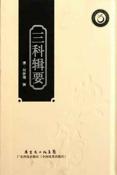 三科辑要（岭南中医药文库）/何梦瑶/医学/9787535955241