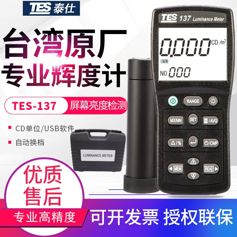 泰仕工业高精度数字辉度表测CD/m2亮度计辉度计USB接电脑TES137