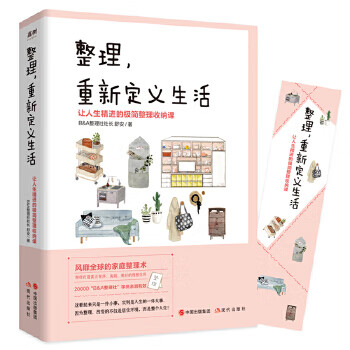 整理，重新定义生活