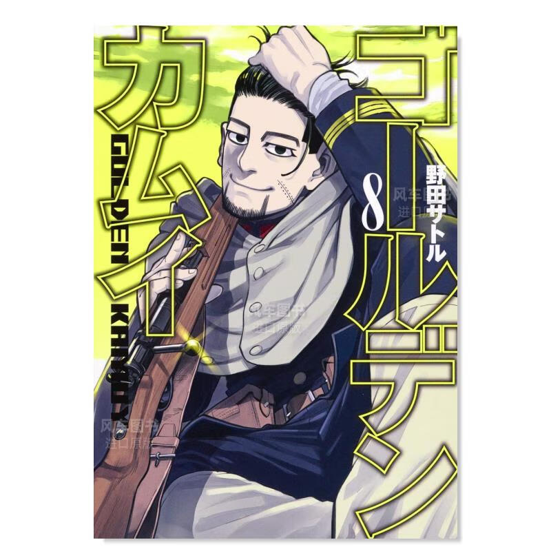 【现货】日版漫画 黄金神威08 ゴールデンカムイ 日本原装进口漫画书正版图书籍 野田サトル 集英社