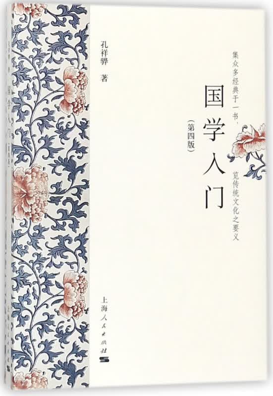国学入门(第4版)