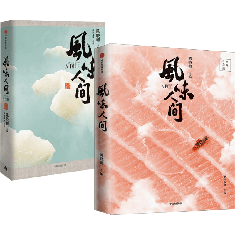 深入了解中国饮食文化:陈晓卿编写的风味人间套装2册